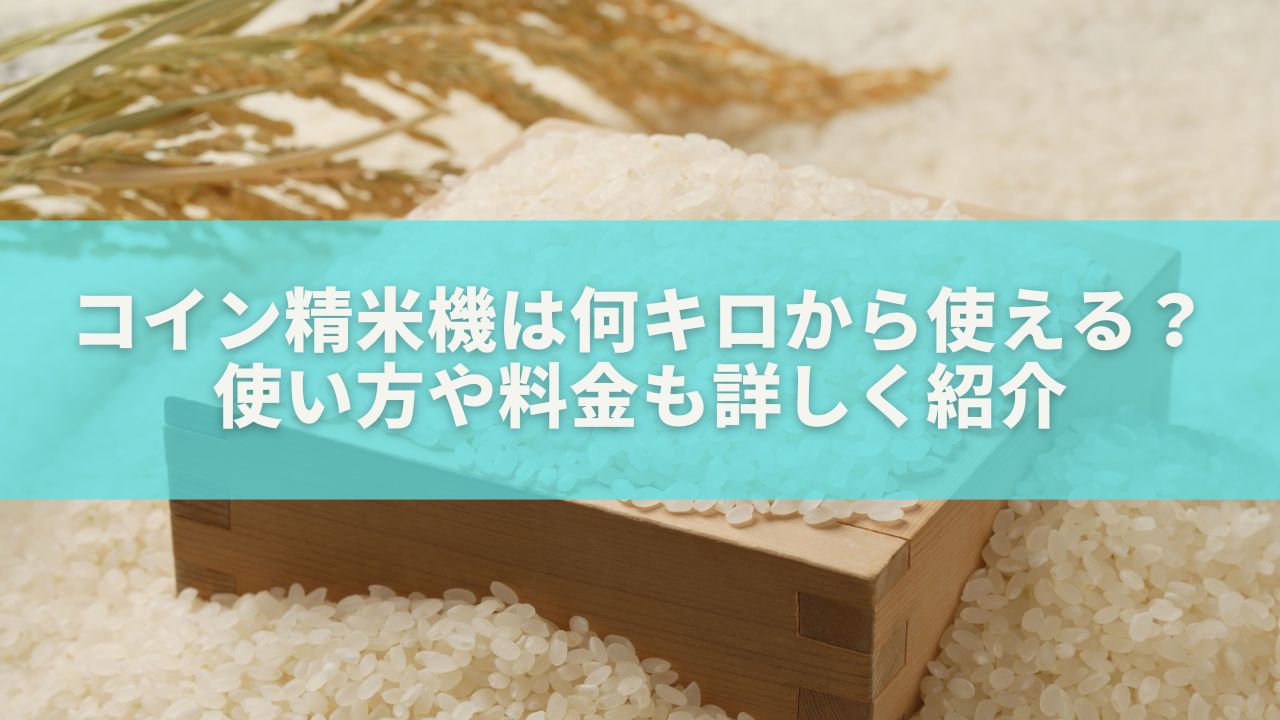 コイン精米機は何キロから使える？使い方や料金も詳しく紹介