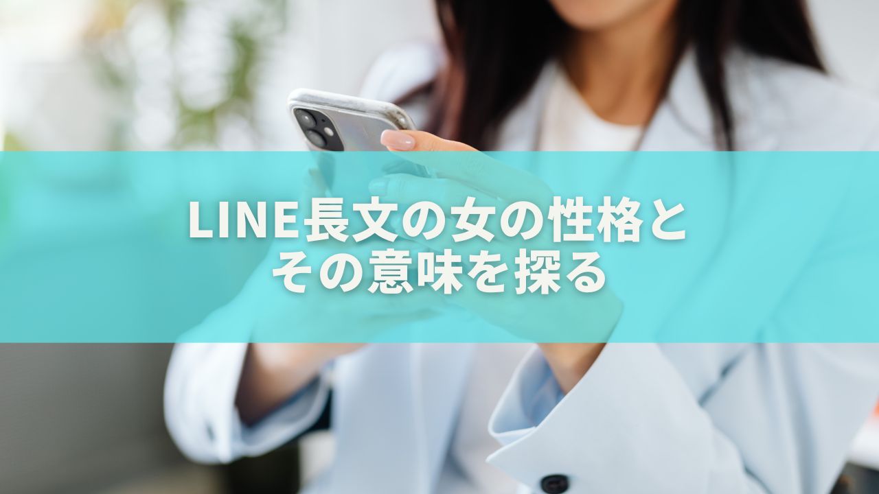 LINE長文の女の性格とその意味を探る