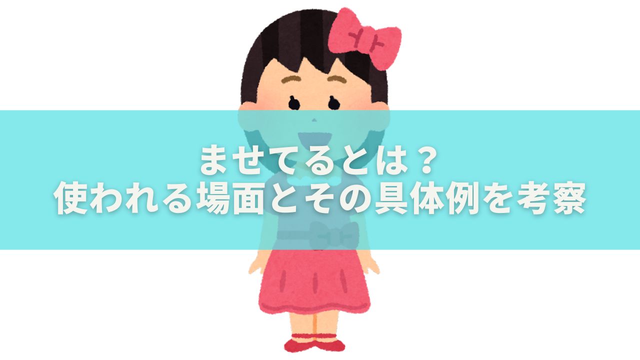 ませてるとは？使われる場面とその具体例を考察