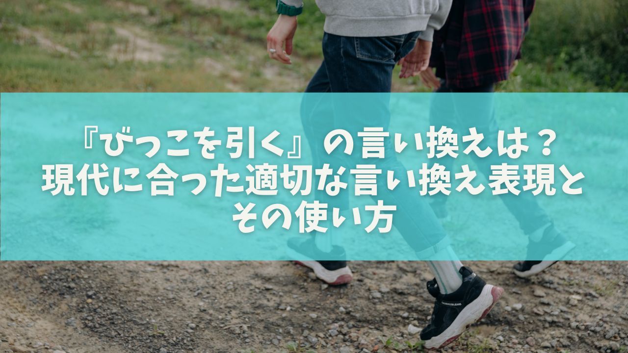 『びっこを引く』の言い換えは？現代に合った適切な言い換え表現とその使い方