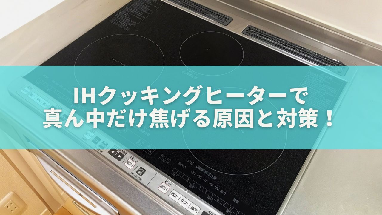 IHクッキングヒーターで真ん中だけ焦げる原因と対策！失敗しない調理法