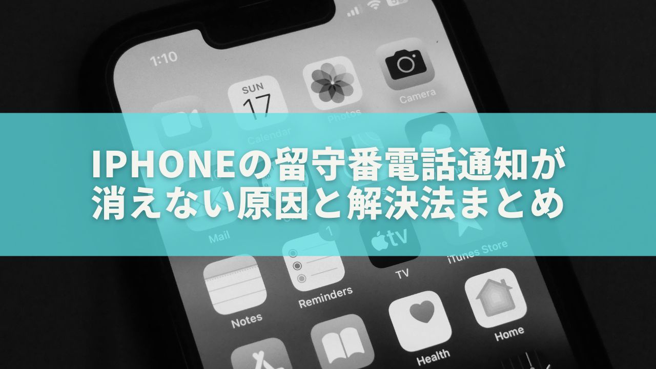 iPhoneの留守番電話通知が消えない原因と解決法まとめ