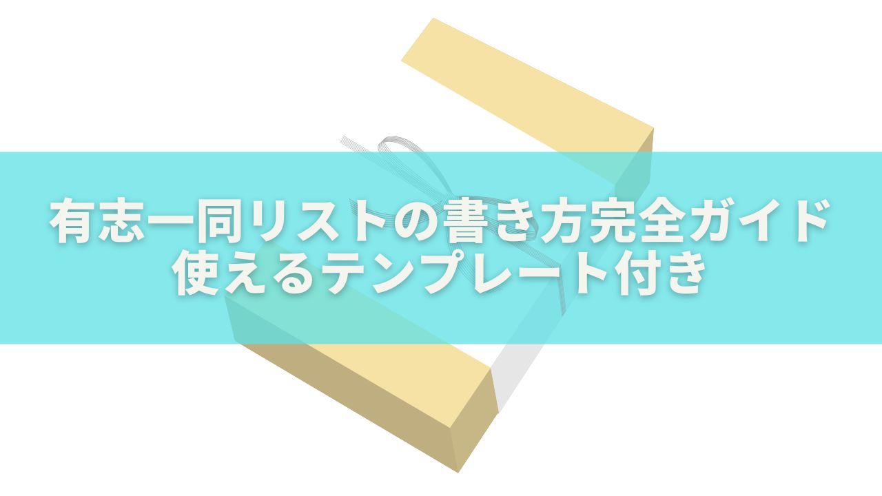 有志一同リストの書き方完全ガイド｜使えるテンプレート付き