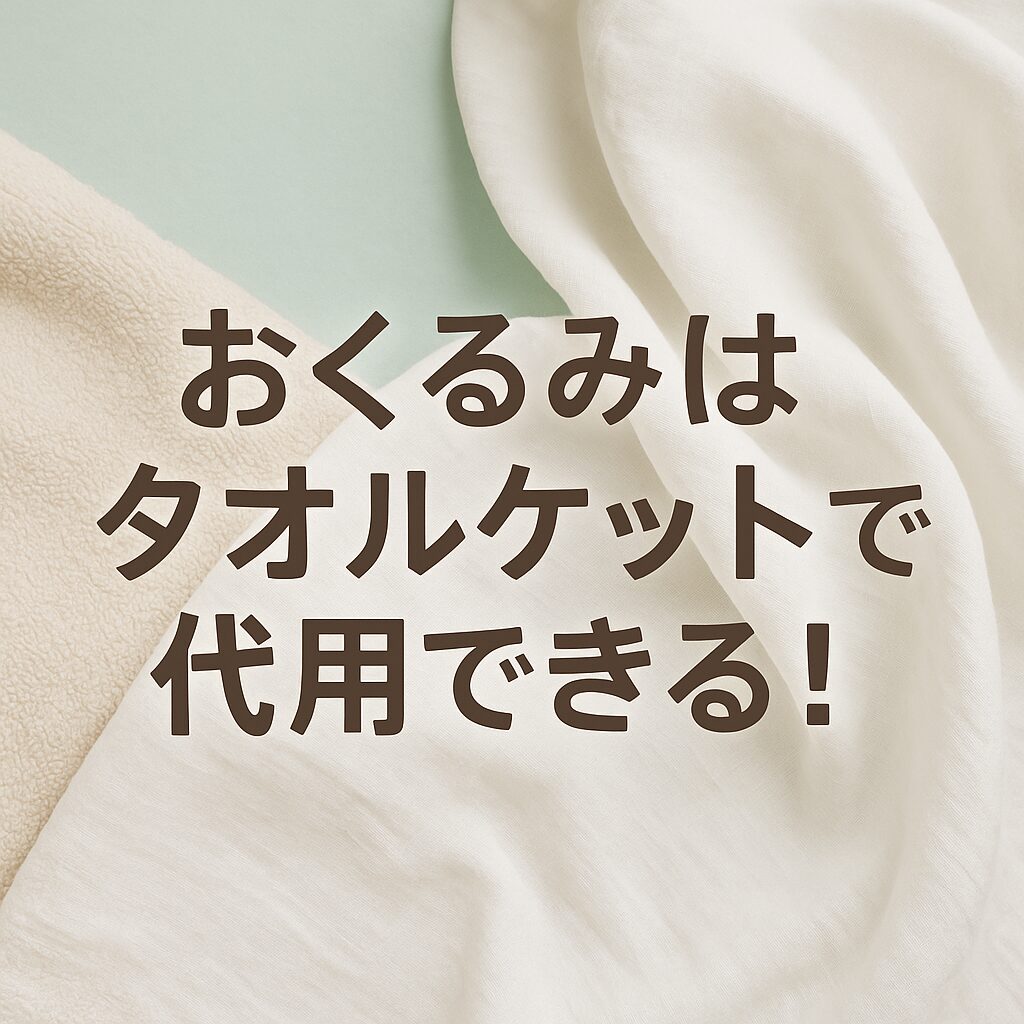 おくるみはタオルケットで代用できる！