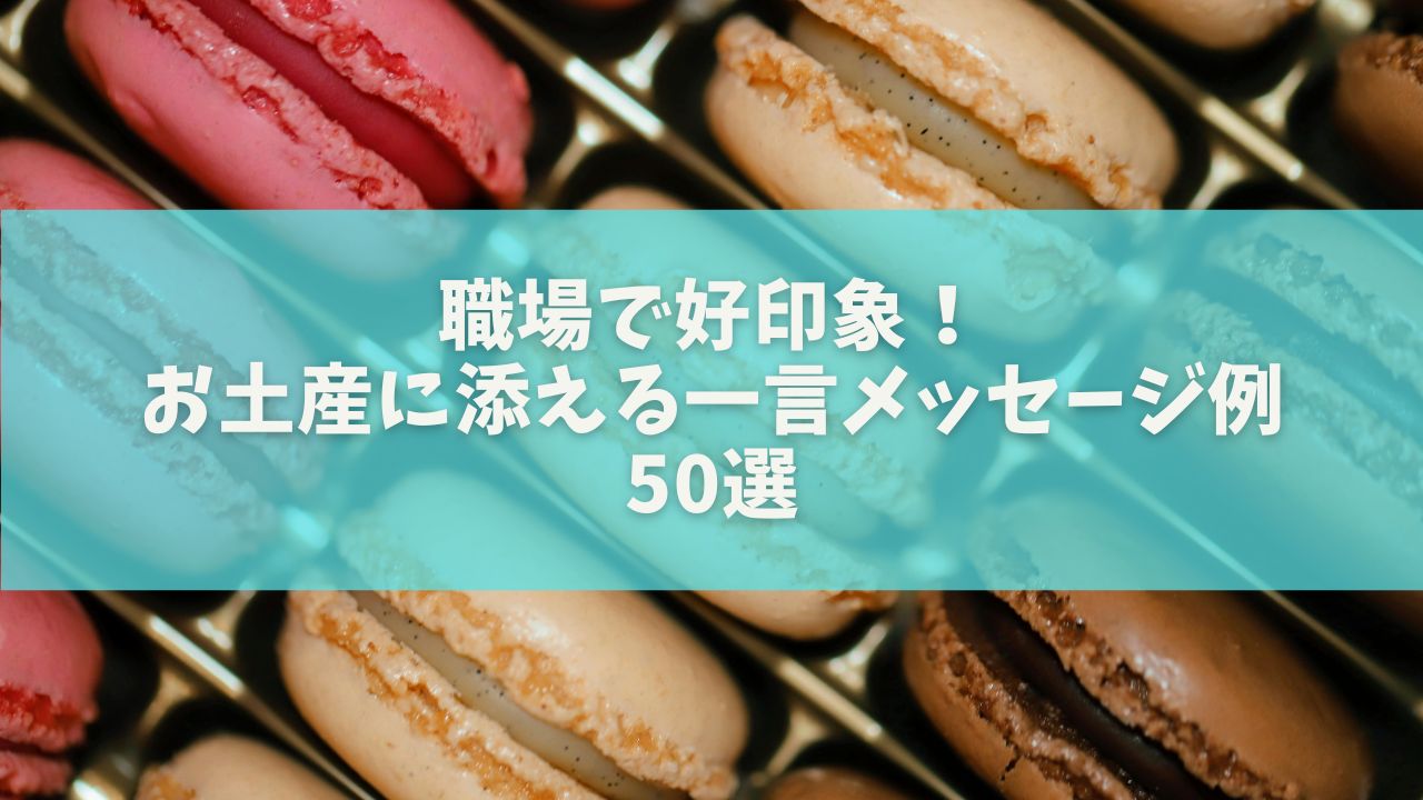 職場で好印象！お土産に添える一言メッセージ例50選