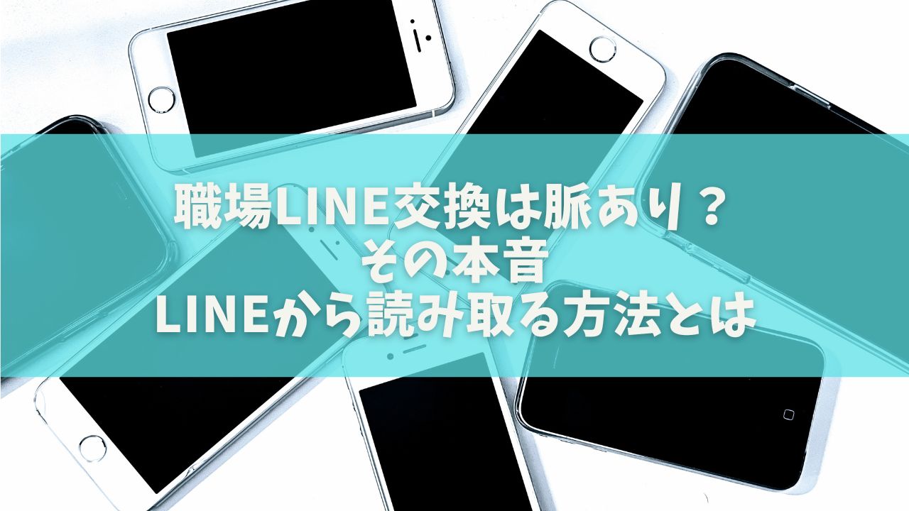 職場LINE交換は脈あり？その本音、LINEから読み取る方法とは