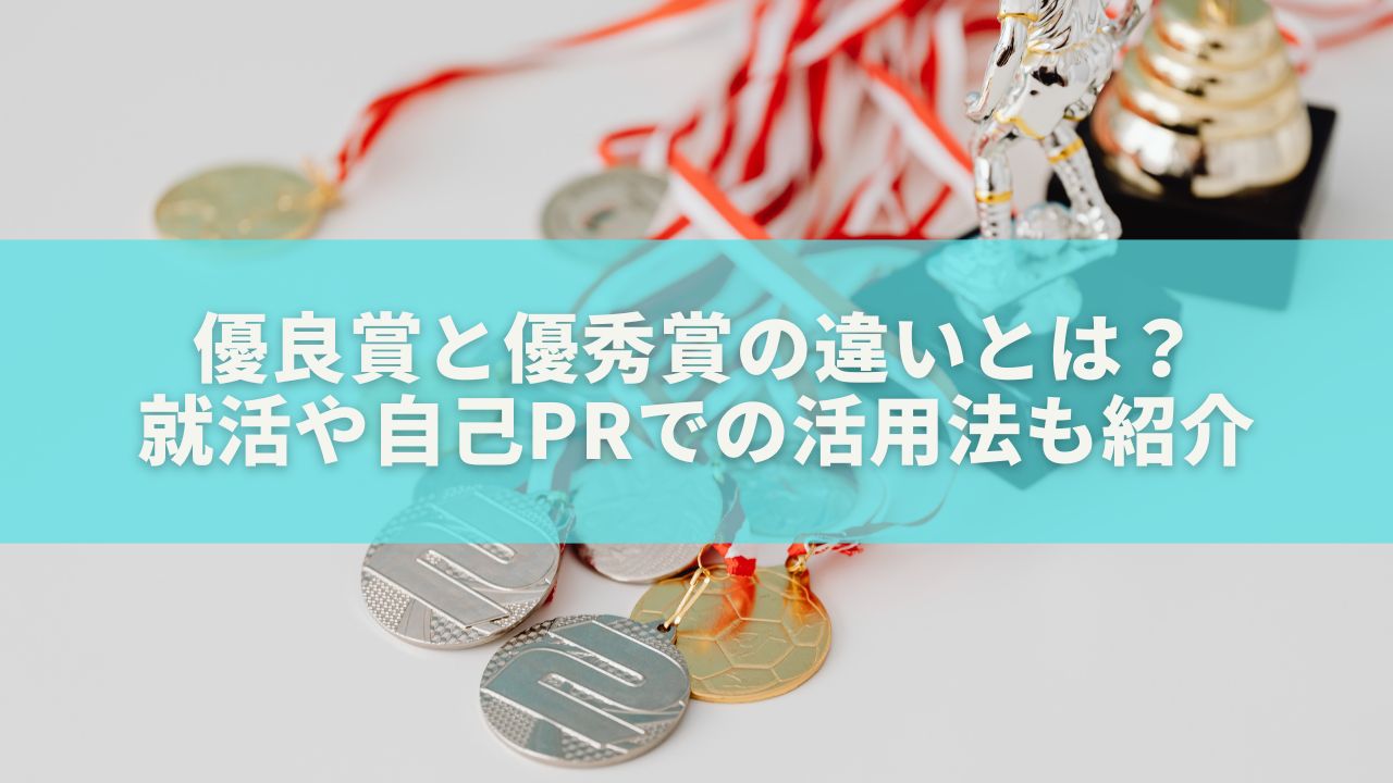 優良賞と優秀賞の違いとは？就活や自己PRでの活用法も紹介
