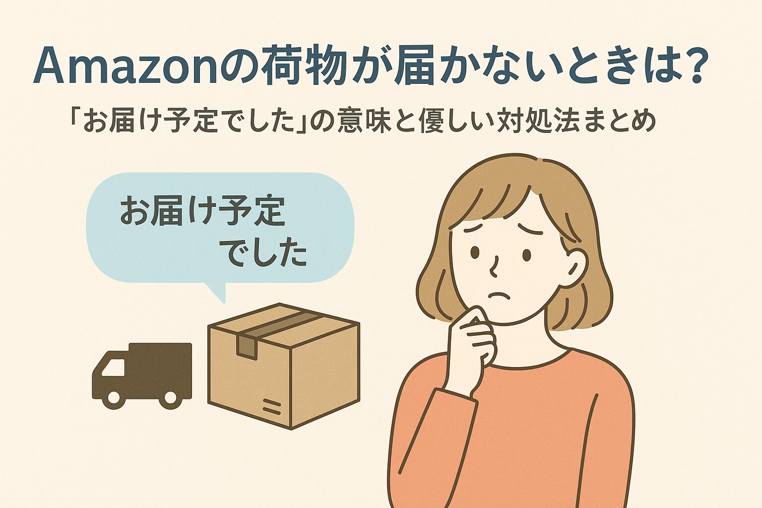 Amazonの荷物が届かないときは？「お届け予定でした」の意味と優しい対処法まとめ