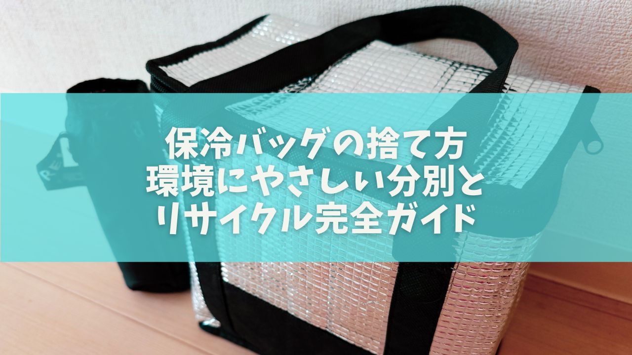 保冷バッグの捨て方｜環境にやさしい分別とリサイクル完全ガイド