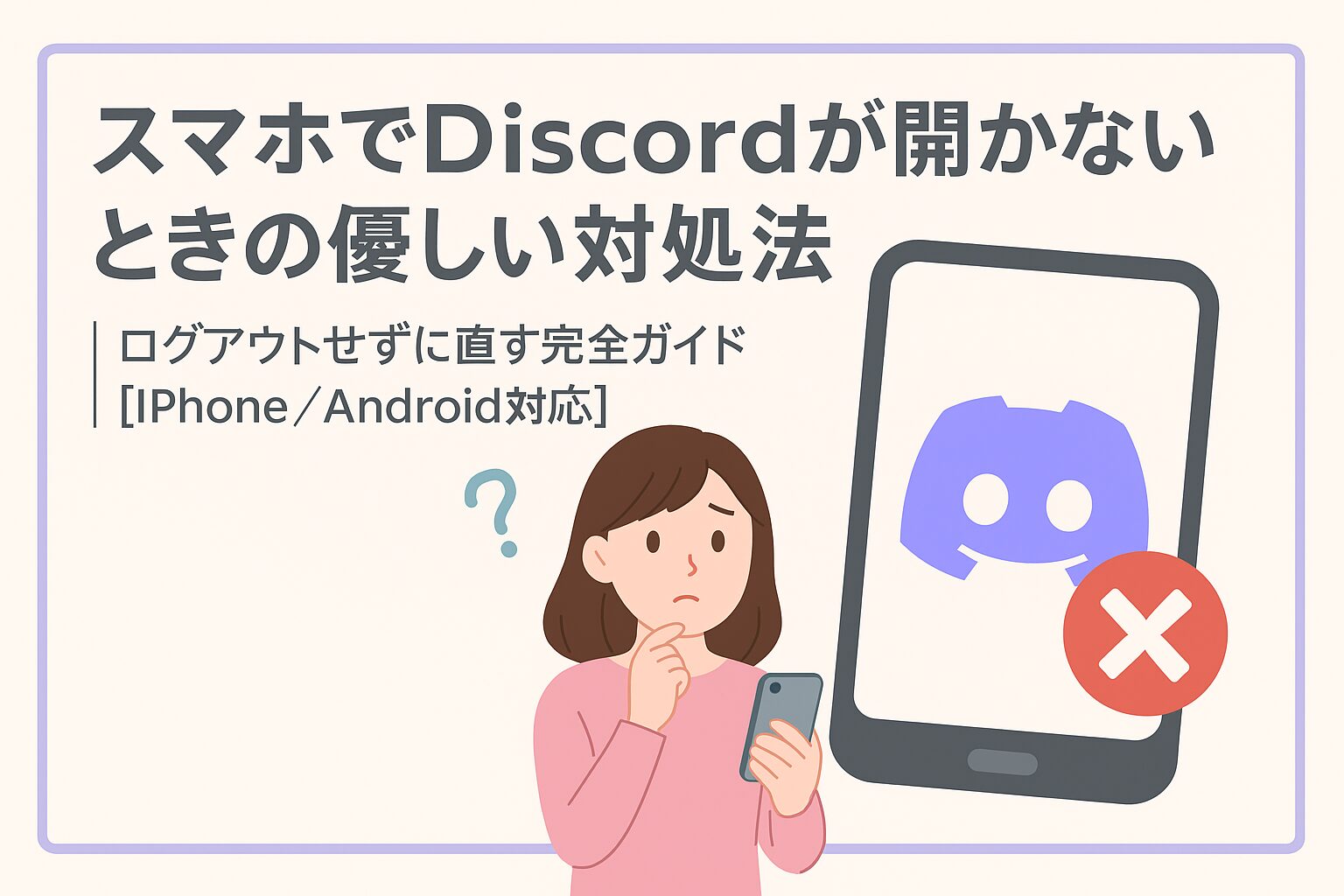 Discordアプリが起動しない？ログアウトせずに復旧する方法を徹底解説【スマホ対応】
