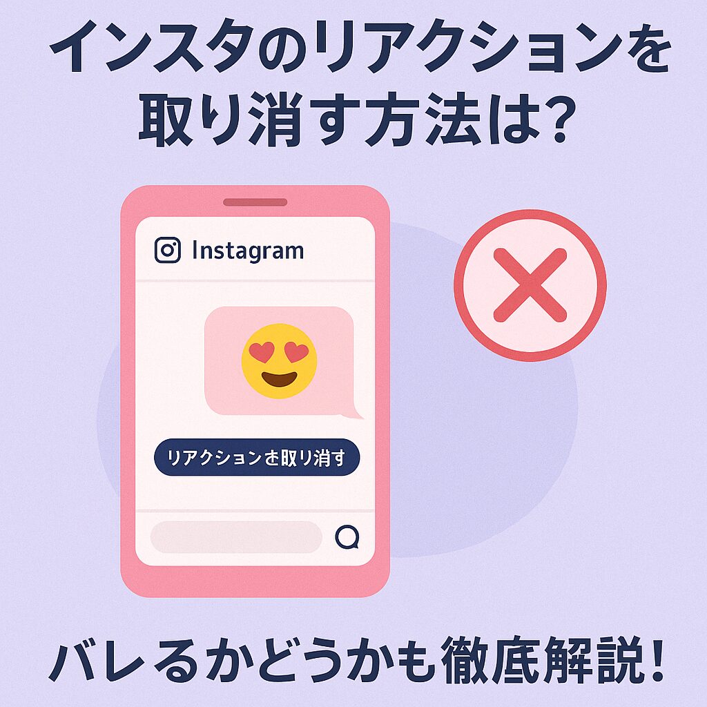 インスタのリアクションを取り消す方法は？バレるかどうかも徹底解説！