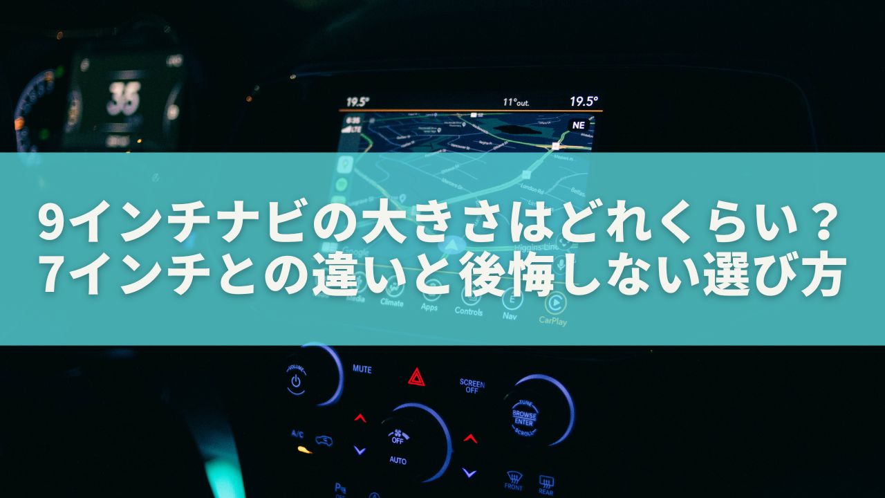 9インチナビの大きさはどれくらい？7インチとの違いと後悔しない選び方