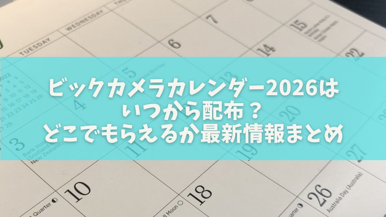 ビックカメラカレンダー2026はいつから配布？どこでもらえるか最新情報まとめ