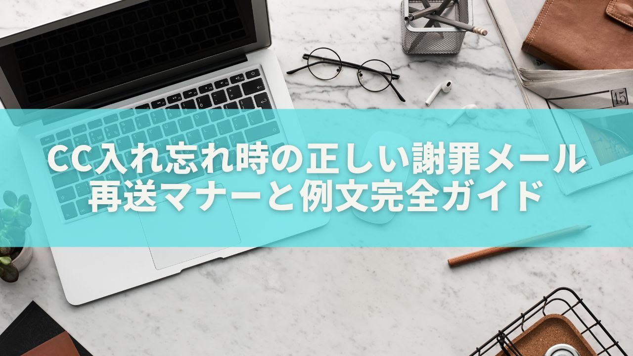CC入れ忘れ時の正しい謝罪メール｜再送マナーと例文完全ガイド