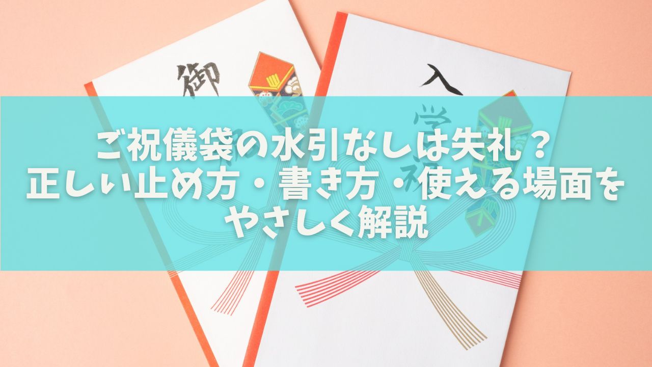 ご祝儀袋の水引なしは失礼？正しい止め方・書き方・使える場面をやさしく解説