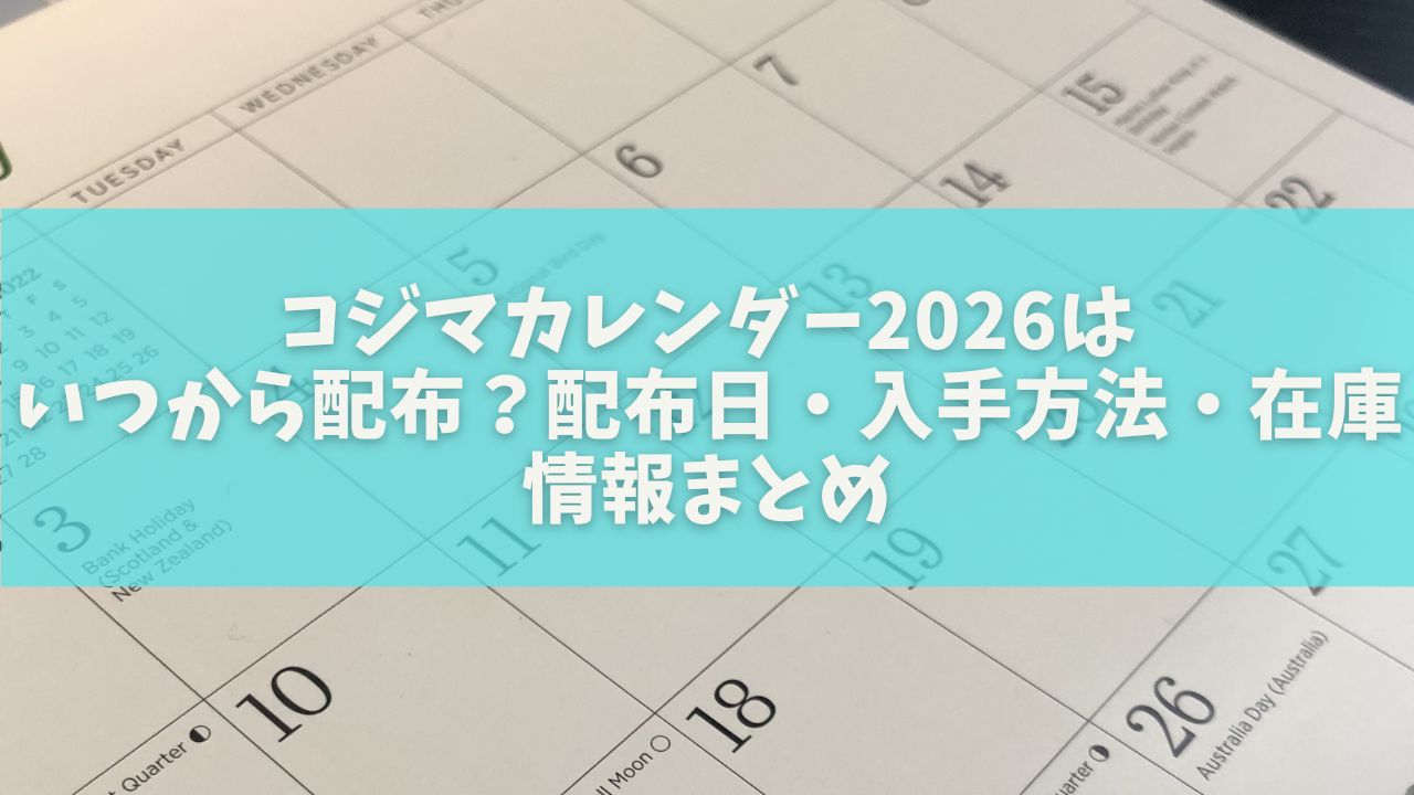 コジマカレンダー2026はいつから配布？配布日・入手方法・在庫情報まとめ