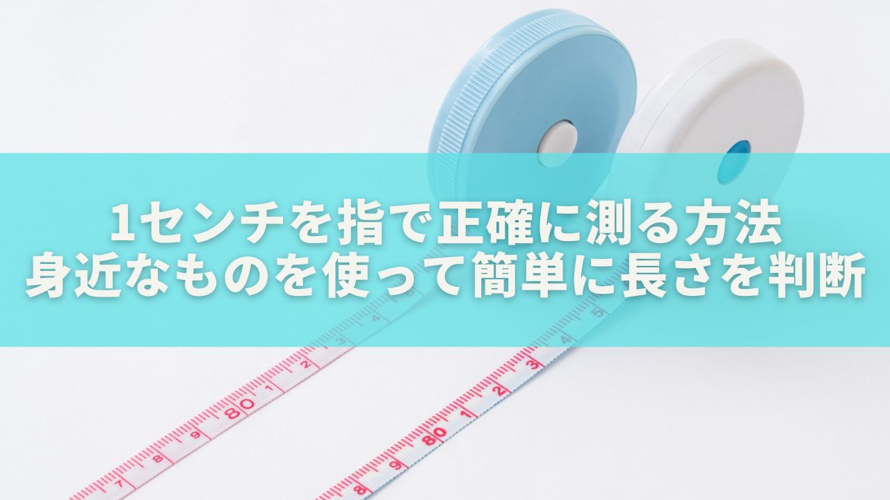 1センチを指で正確に測る方法｜身近なものを使って簡単に長さを判断するコツ