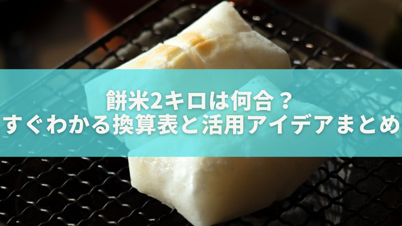 餅米2キロは何合？すぐわかる換算表と活用アイデアまとめ