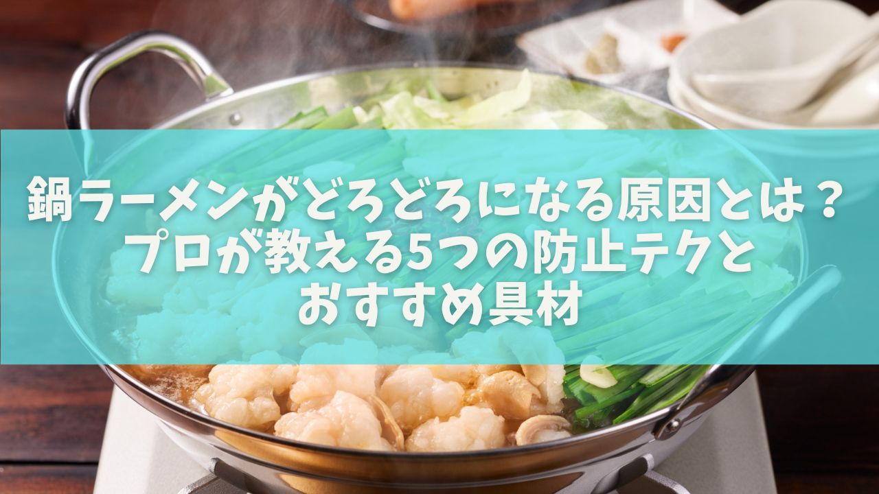 鍋ラーメンがどろどろになる原因とは？プロが教える5つの防止テクとおすすめ具材