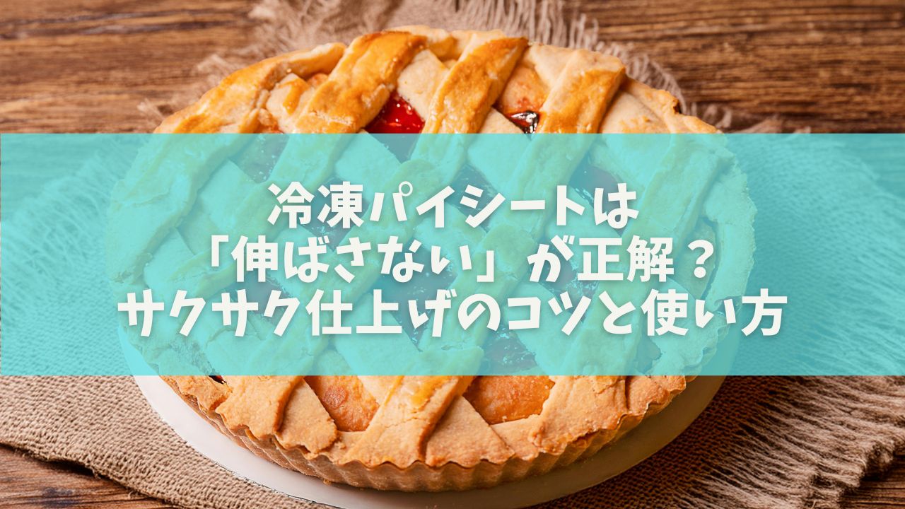 冷凍パイシートは「伸ばさない」が正解？サクサク仕上げのコツと使い方
