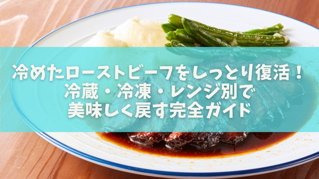 冷めたローストビーフをしっとり復活！冷蔵・冷凍・レンジ別で美味しく戻す完全ガイド