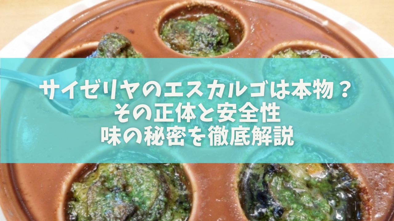 サイゼリヤのエスカルゴは本物？その正体と安全性、味の秘密を徹底解説