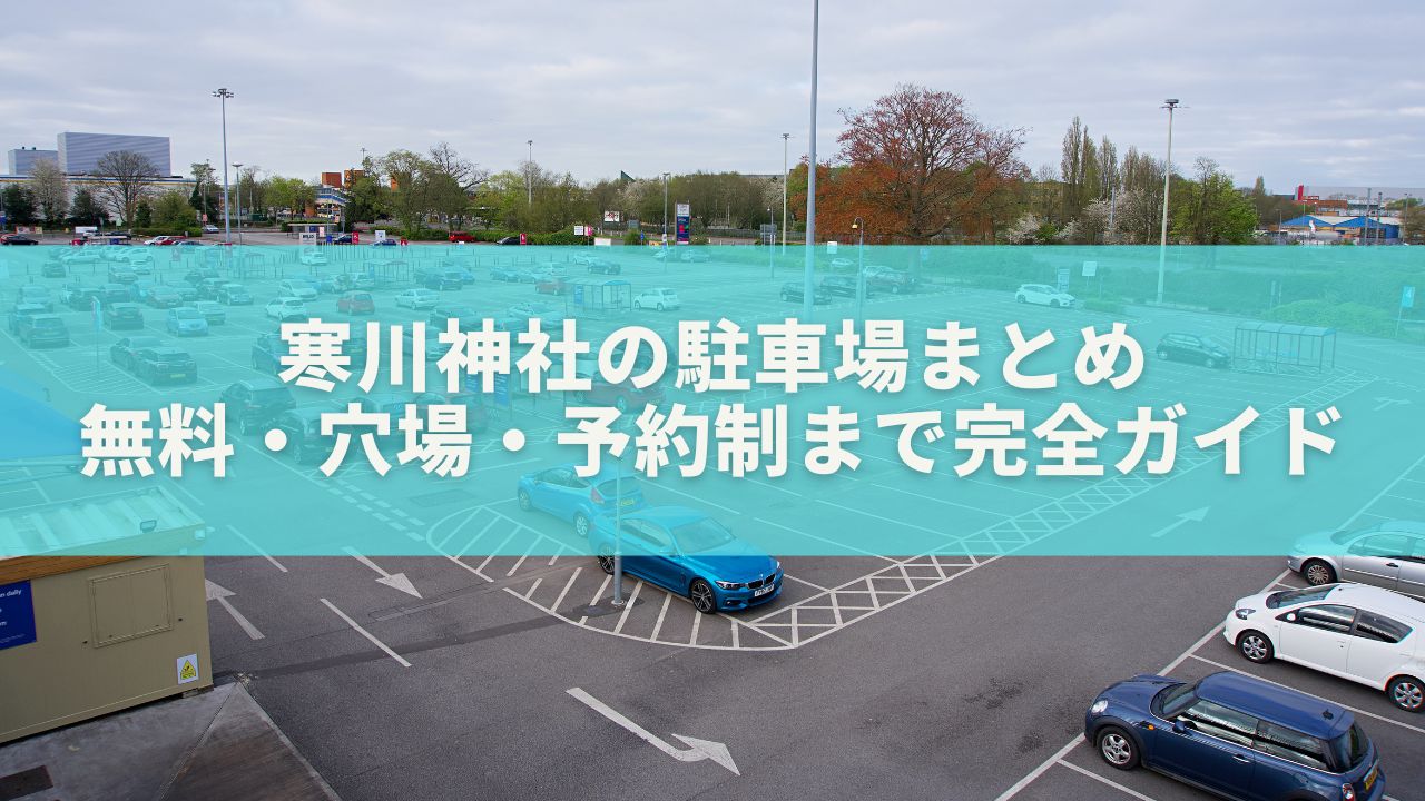寒川神社の駐車場まとめ｜無料・穴場・予約制まで完全ガイド
