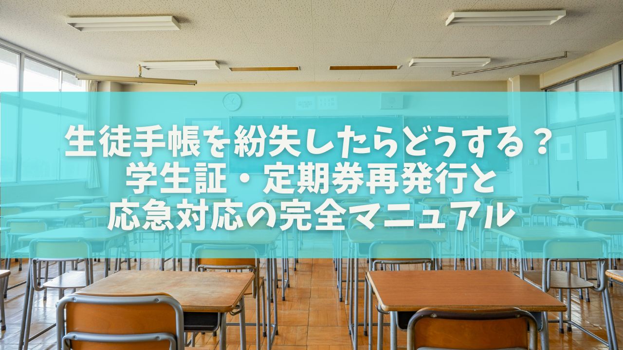 生徒手帳を紛失したらどうする？｜学生証・定期券再発行と応急対応の完全マニュアル