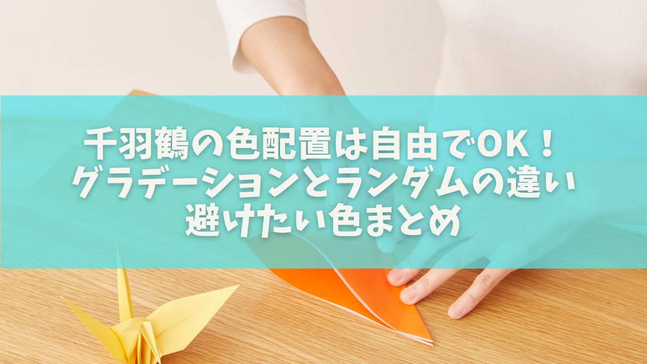 千羽鶴の色配置は自由でOK！グラデーションとランダムの違い・避けたい色まとめ