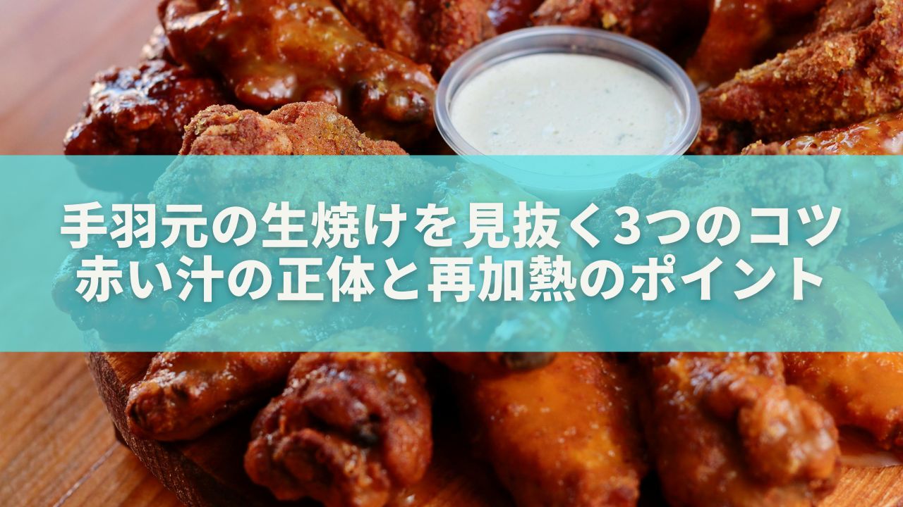 手羽元の生焼けを一瞬で見抜く3つのコツ｜赤い汁の正体と再加熱のポイント